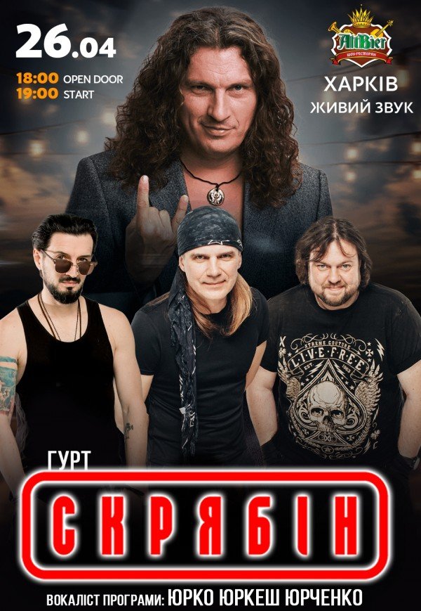 Группа "СКРЯБИН" & Юрко Юркеш Юрченко