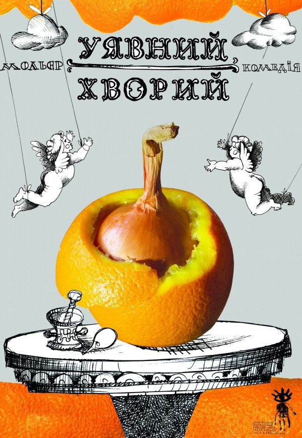 Театр Ляльок. "Уявний хворий"