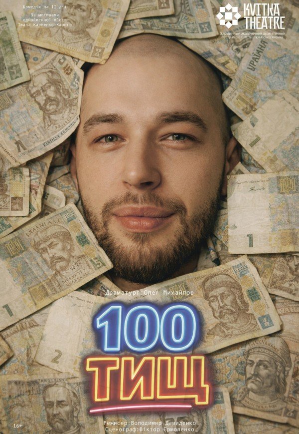 Театр Квітки. Вистава "100 тищ"