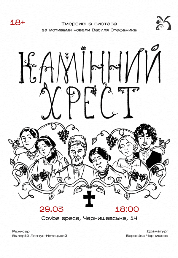 Театр "Химеры". Спектакль "Каменный крест"