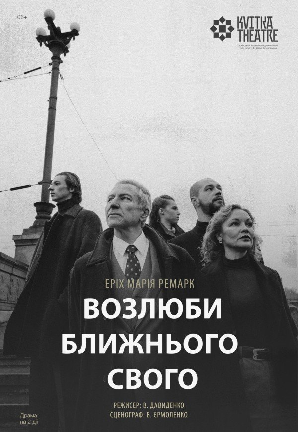 Театр Квітки. Спектакль "Возлюби ближнего своего"
