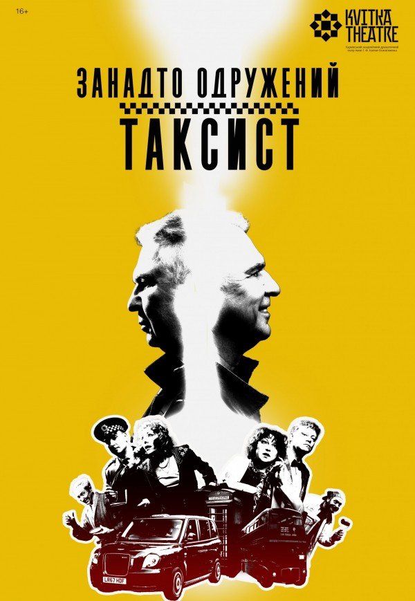 Театр Квітки. Вистава "Занадто одружений таксист"