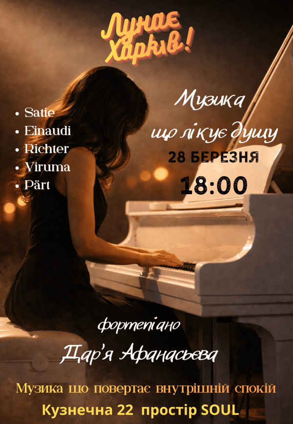 Фортепіанний концерт: Музика, що лікує душу