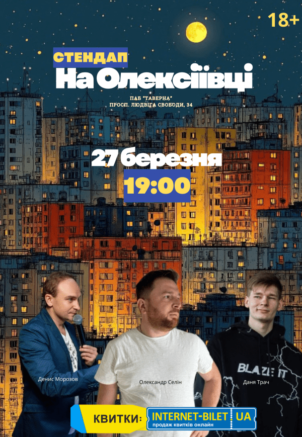 Стендап на Олексіївці