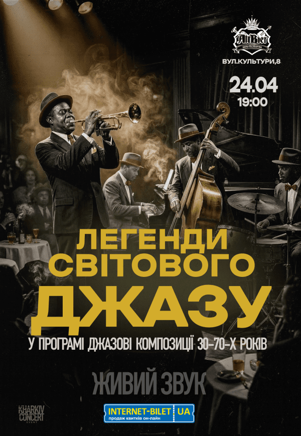 Легенды Мирового Джаза