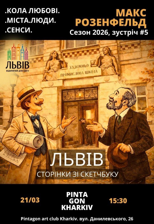 Макс Розенфельд: "Кола любові. Міста. Люди. Сенси"