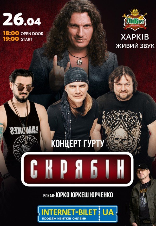 Гурт "СКРЯБІН" & Юрко Юркеш Юрченко
