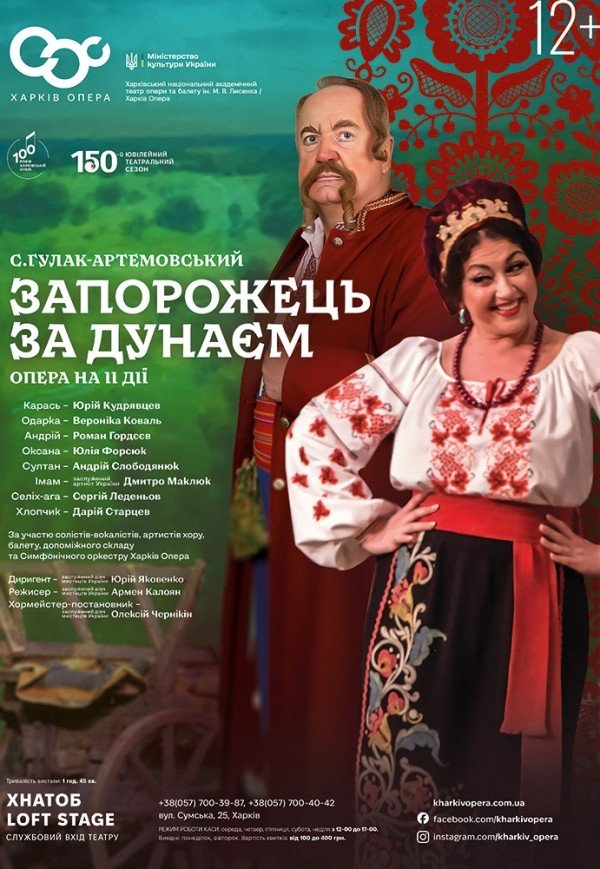 Опера "Запорожец за Дунаем"