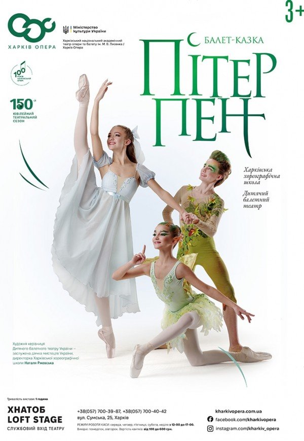 Балет "Пітер Пен"