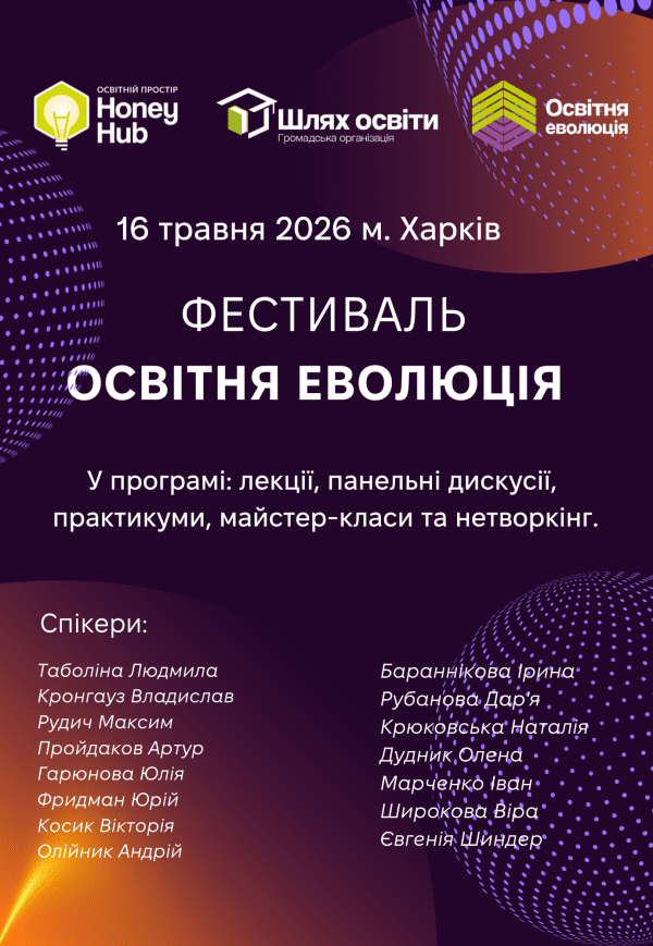 Фестиваль "Образовательная эволюция"