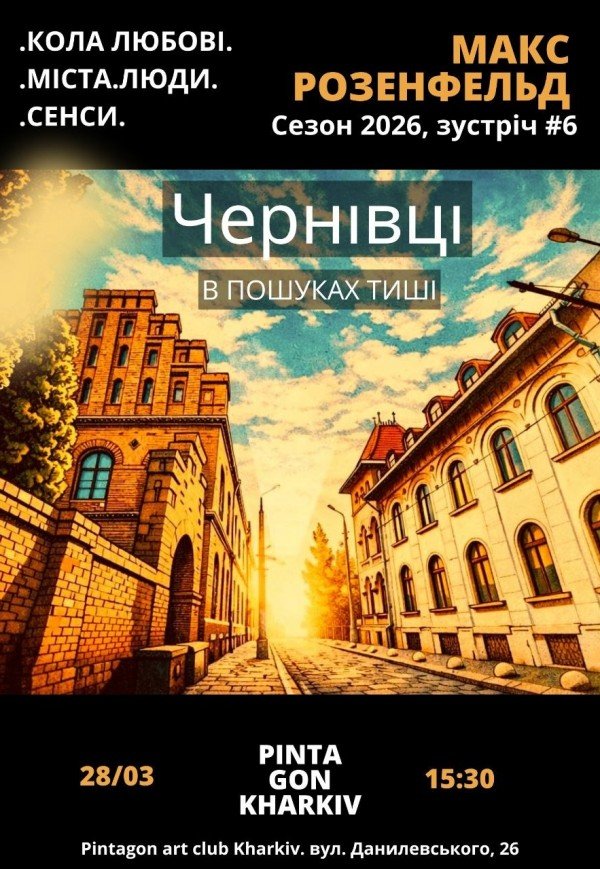 Макс Розенфельд: "Кола любові. Міста. Люди. Сенси"
