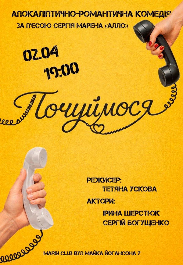 Вистава "Почуймося"