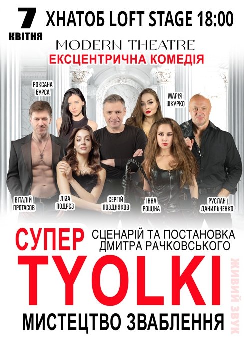 Вистава "Супер tyolki, або мистецтво зваблення". Прем'єра!