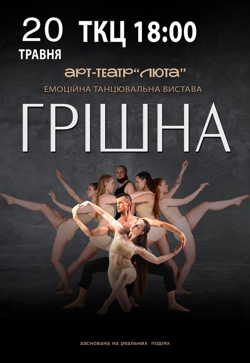 Танцювальна вистава "Грішна"