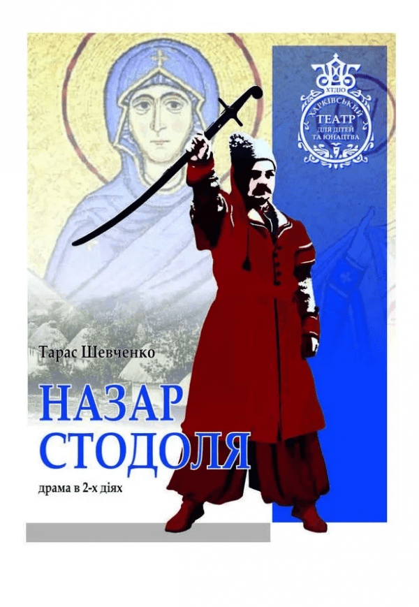 Вистава "Назар Стодоля"