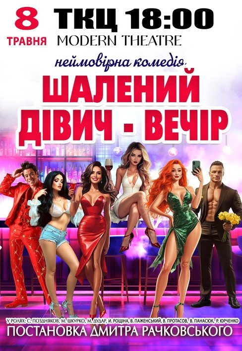 Спектакль "Безумный девичник"