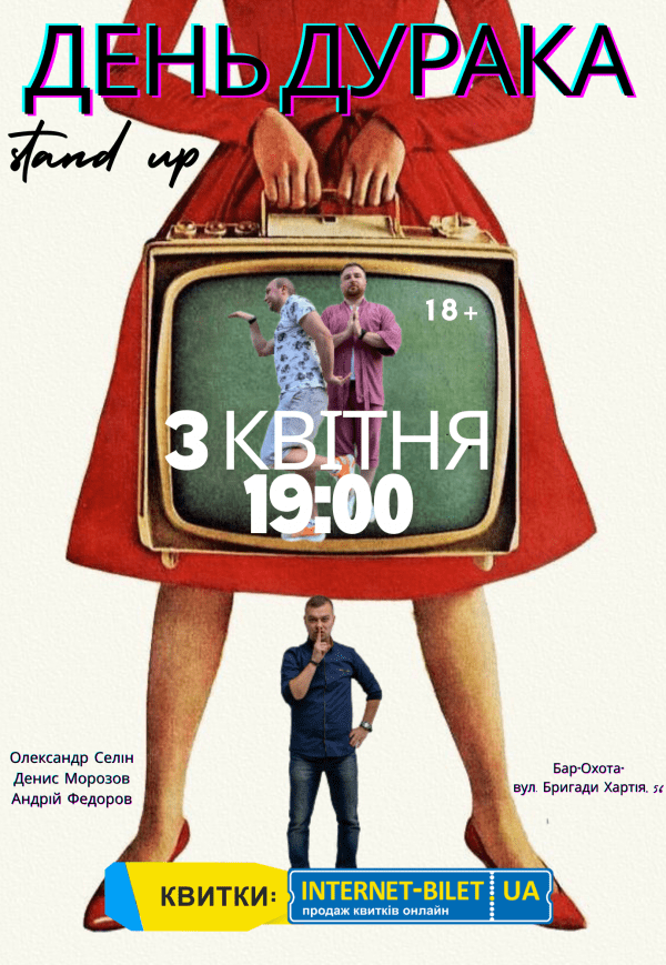 Stand Up "День Дурака"