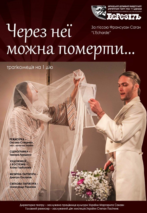 Театр ім. Т.Г. Шевченка. "Через неї можна померти..."