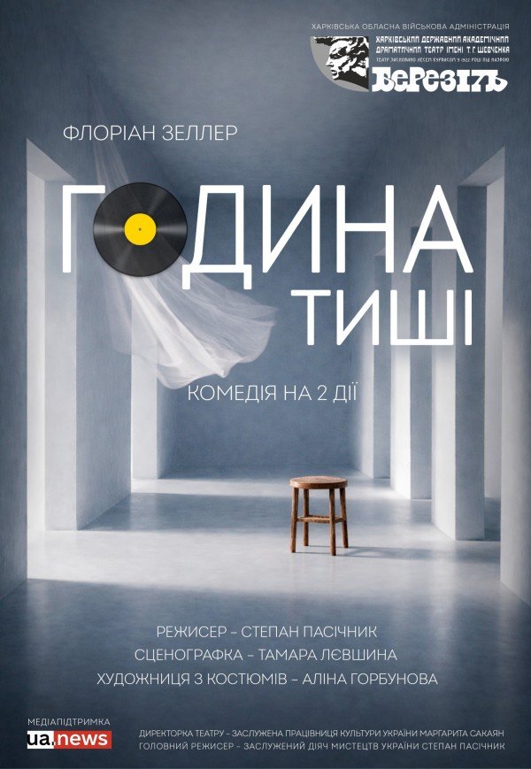 Театр ім. Т.Г. Шевченка. "Година тиші". Прем'єра!