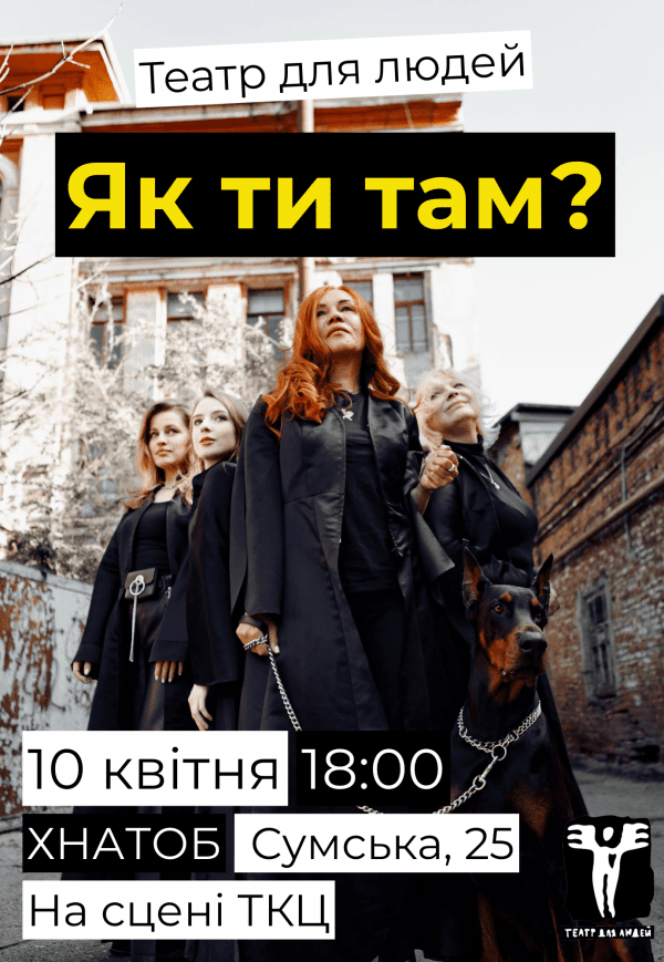 "Театр для людей". Вистава "Як ти там?" 