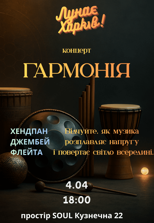 Концерт "Гармонія"