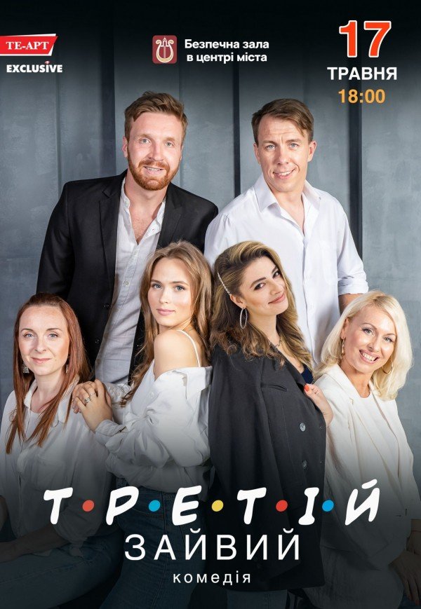 Комедия "Третий лишний"