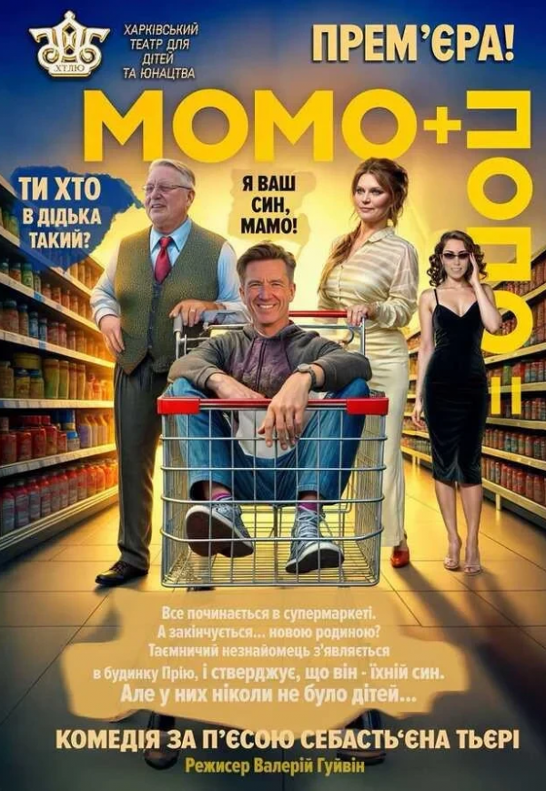 Вистава "Момо + Попо="