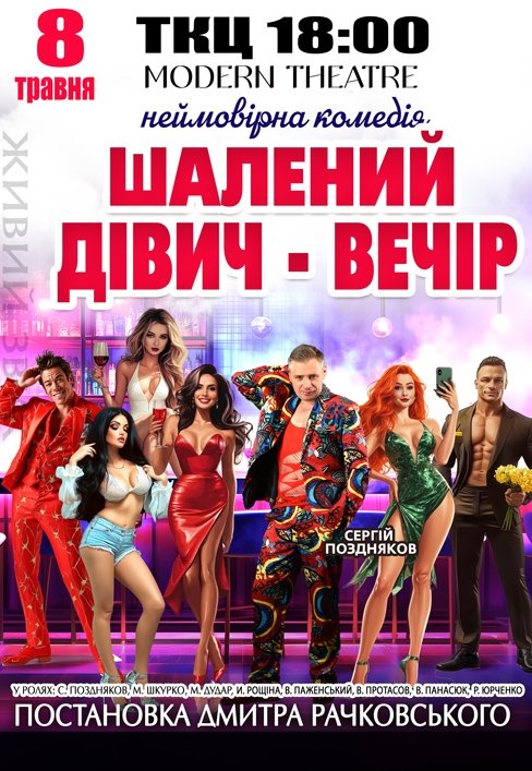 Спектакль "Безумный девичник"