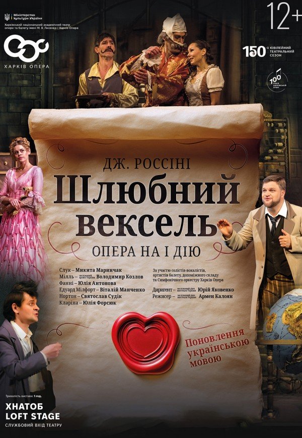 Опера "Шлюбний вексель"