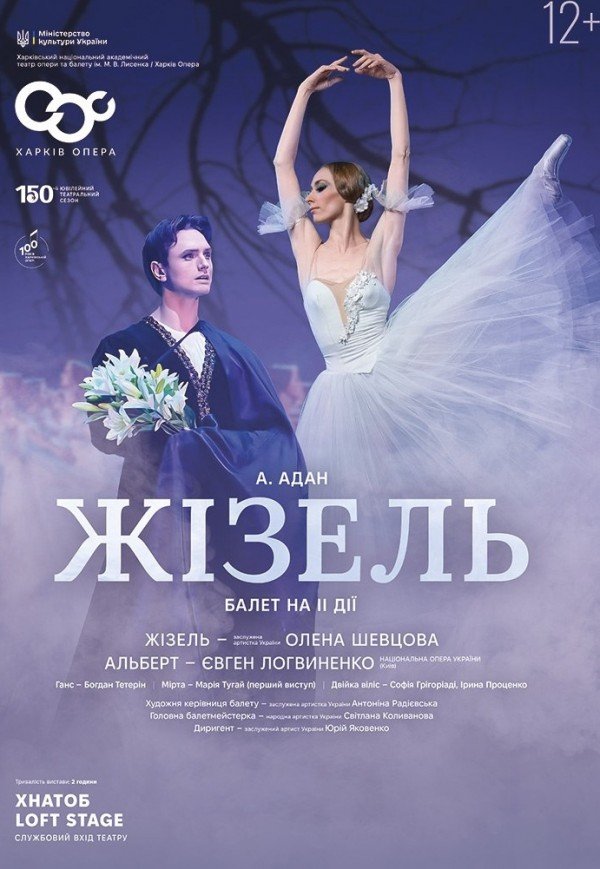 Балет "Жізель"