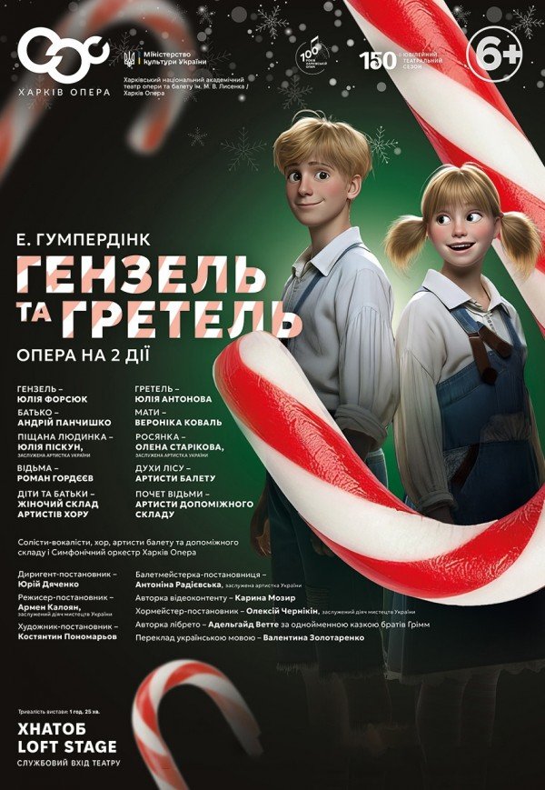 Опера-казка "Гензель та Гретель". Прем'єра!