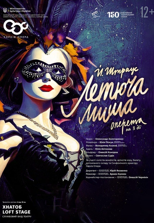 Опера "Летюча миша"