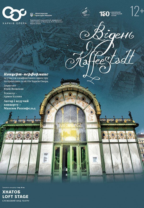 Концерт-перформанс "Wien-Kaffeestadt". Премьера!