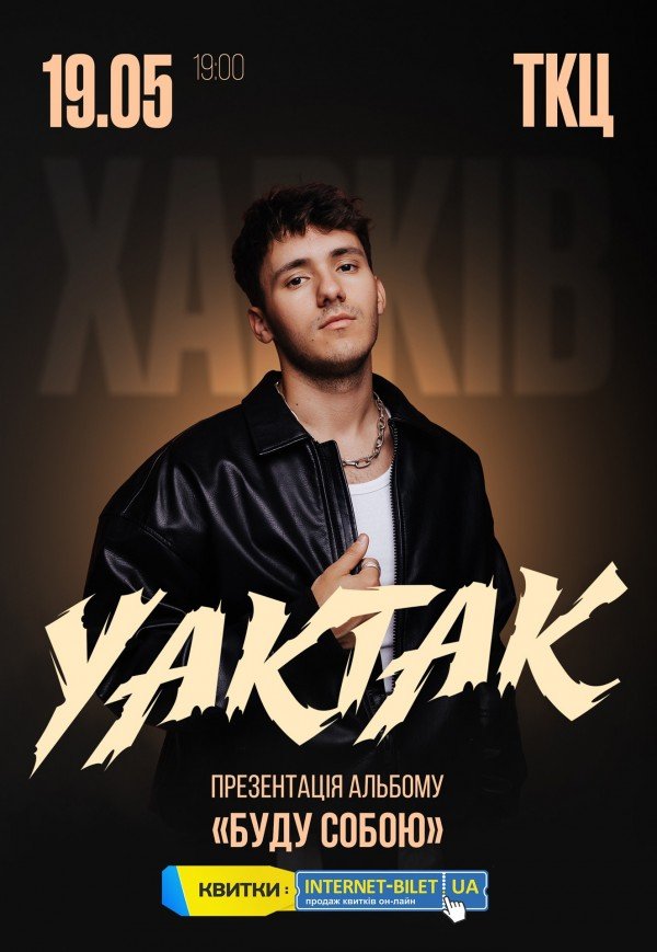 YAKTAK "Буду собою"