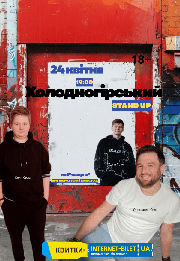 Холодногорский Stand Up