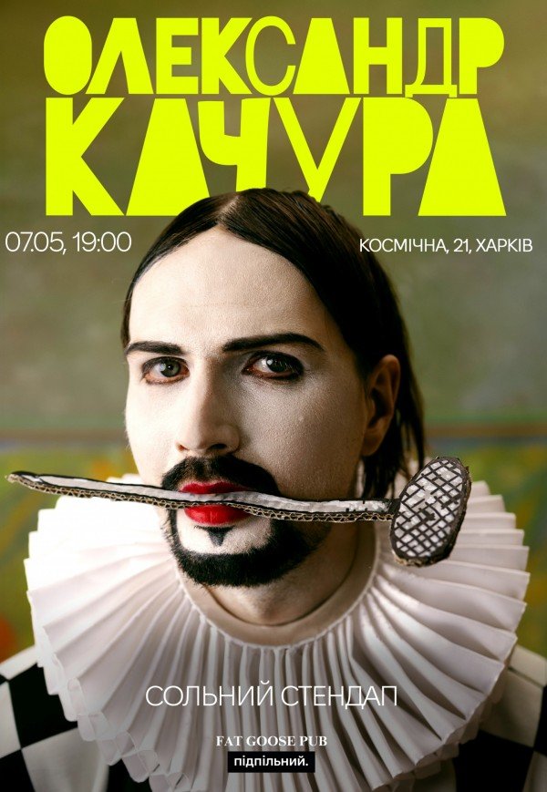 Александр Качура. Сольный стендап