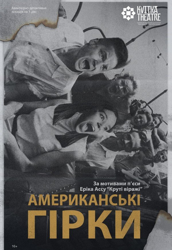Театр Квітки. Вистава "Американські гірки"