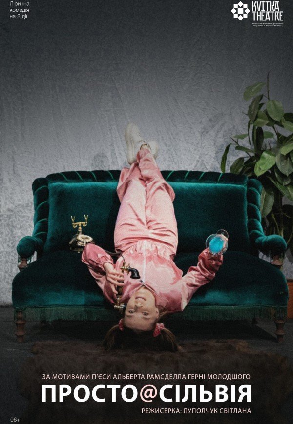 Театр Квітки. Спектакль "Просто @Сильвия". Премьера!