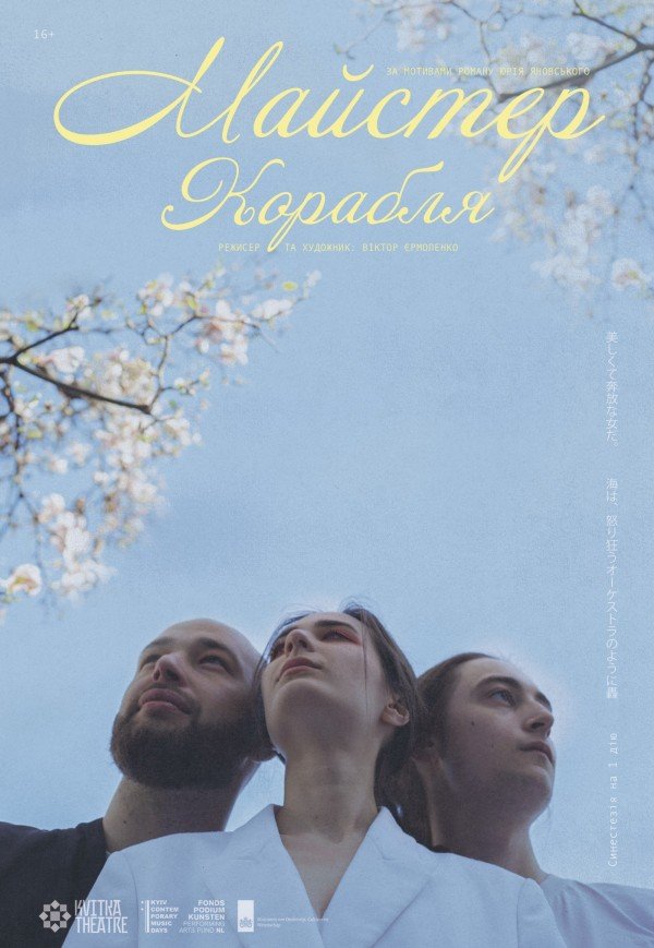 Театр Квітки. Вистава "Майстер Корабля". Прем'єра!