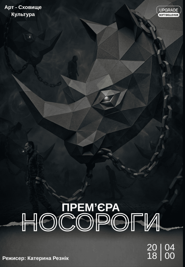 Вистава "Носороги". Прем'єра!