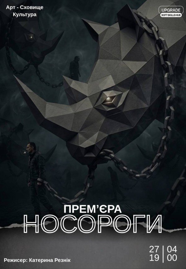 Вистава "Носороги". Прем'єра!