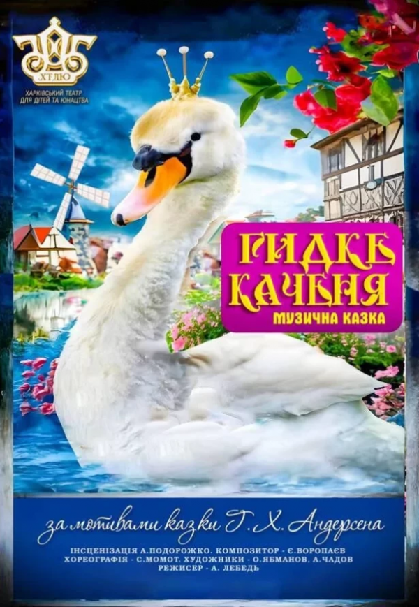 Вистава "Гидке каченя"