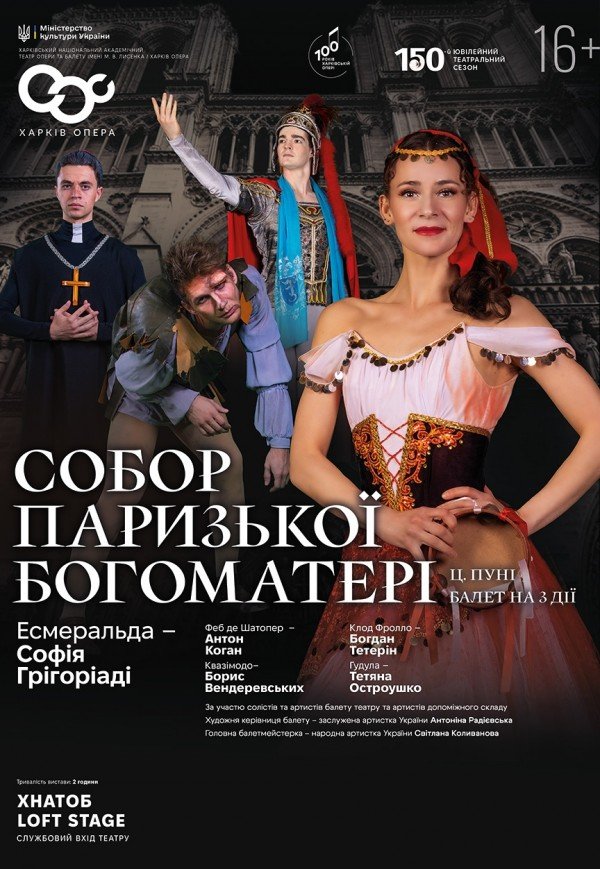 Балет "Собор Парижской Богоматери"