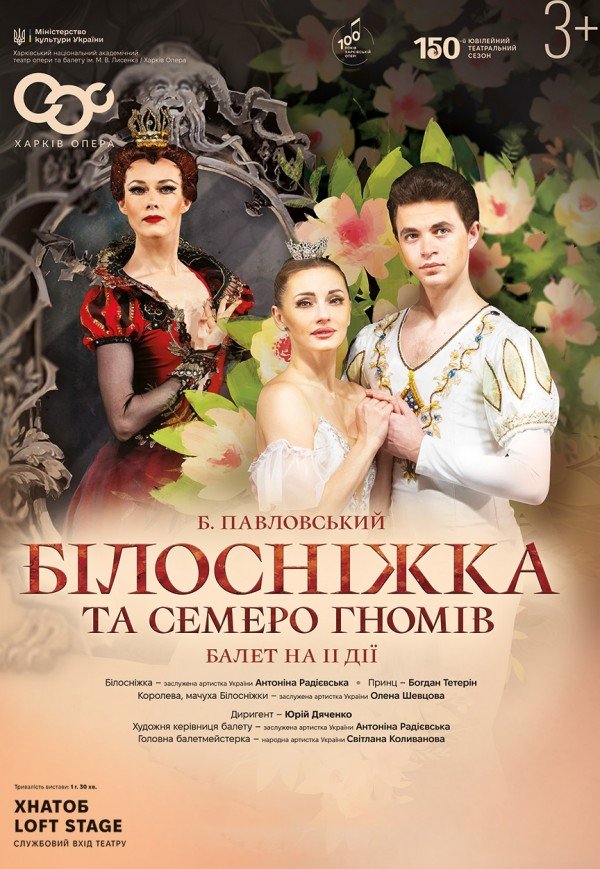 Балет "Білосніжка та семеро гномів"