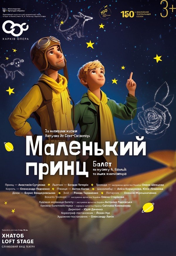 Балет "Маленький принц" 