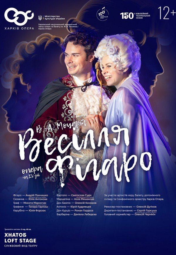 Оперна вистава "Весілля Фігаро"