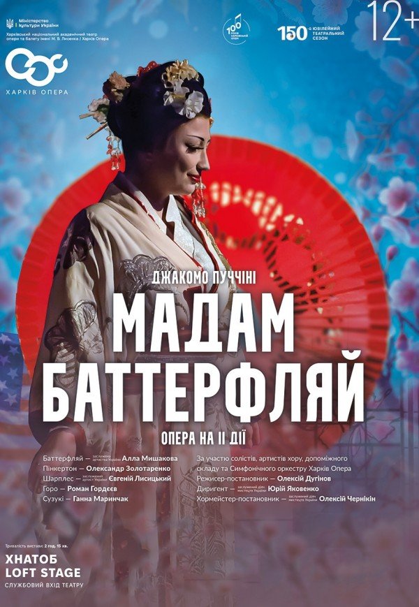 Опера "Мадам Баттерфляй"