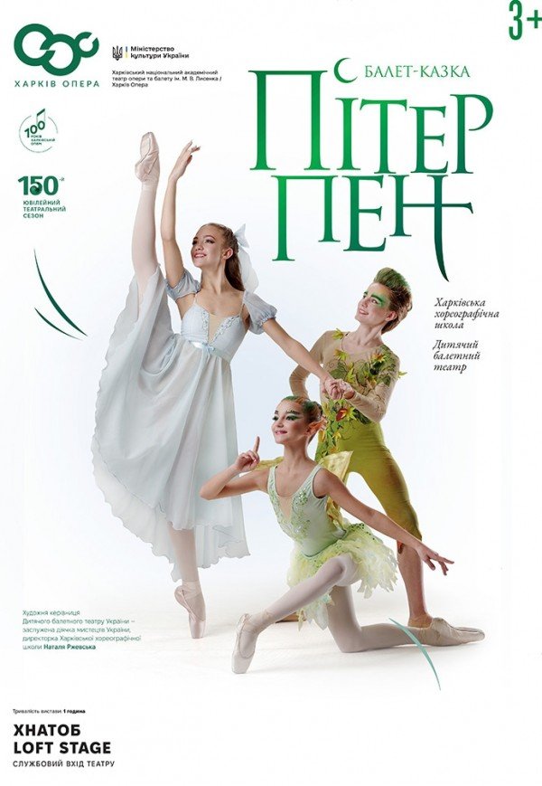 Балет "Питер Пэн" 