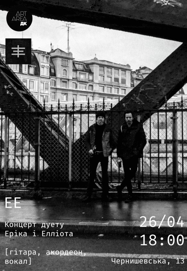 ЕЕ — Ерік і Елліот (гітара, акордеон, вокал)