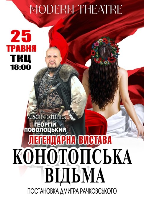 Спектакль "Конотопская ведьма"